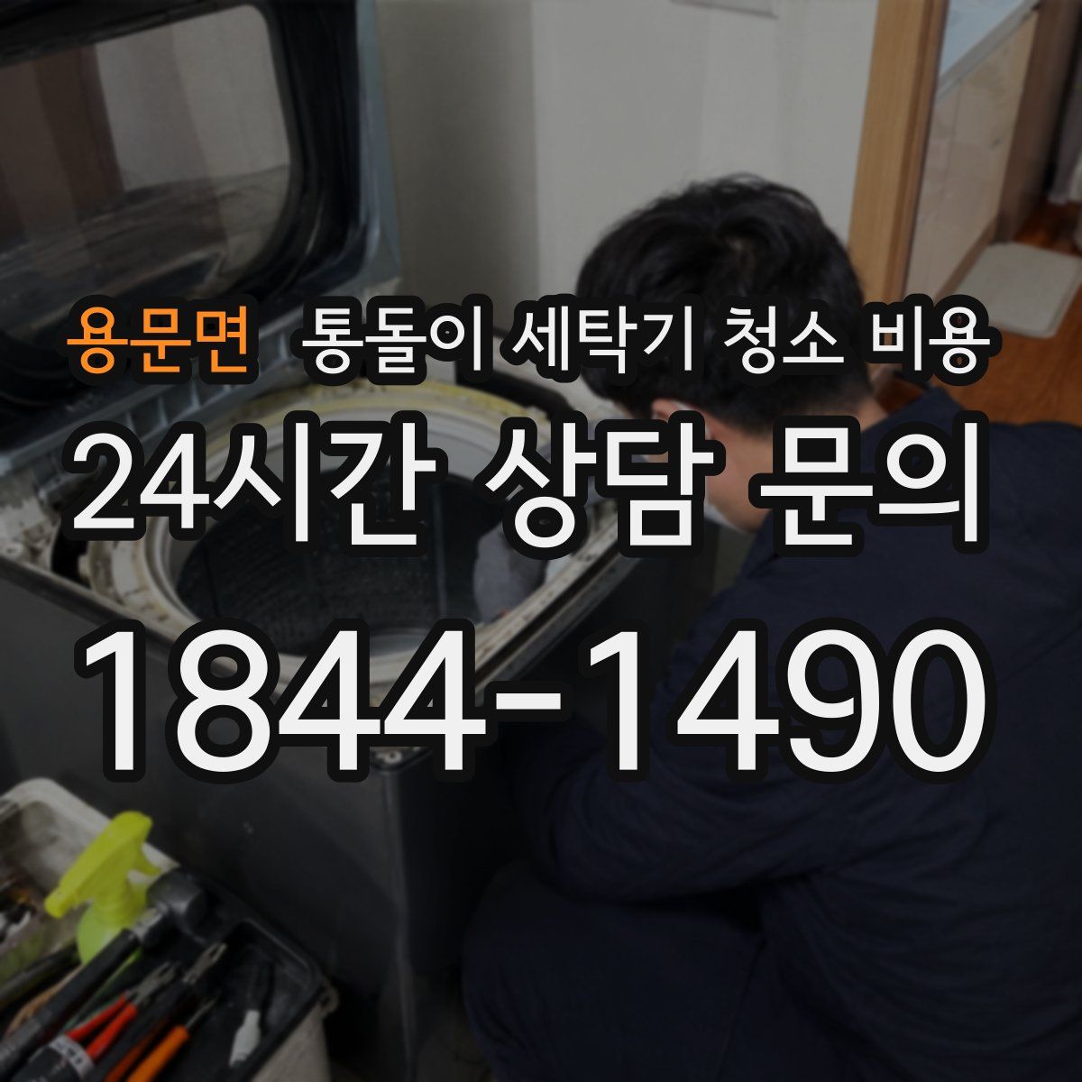 용문면 통돌이 세탁기 청소 비용