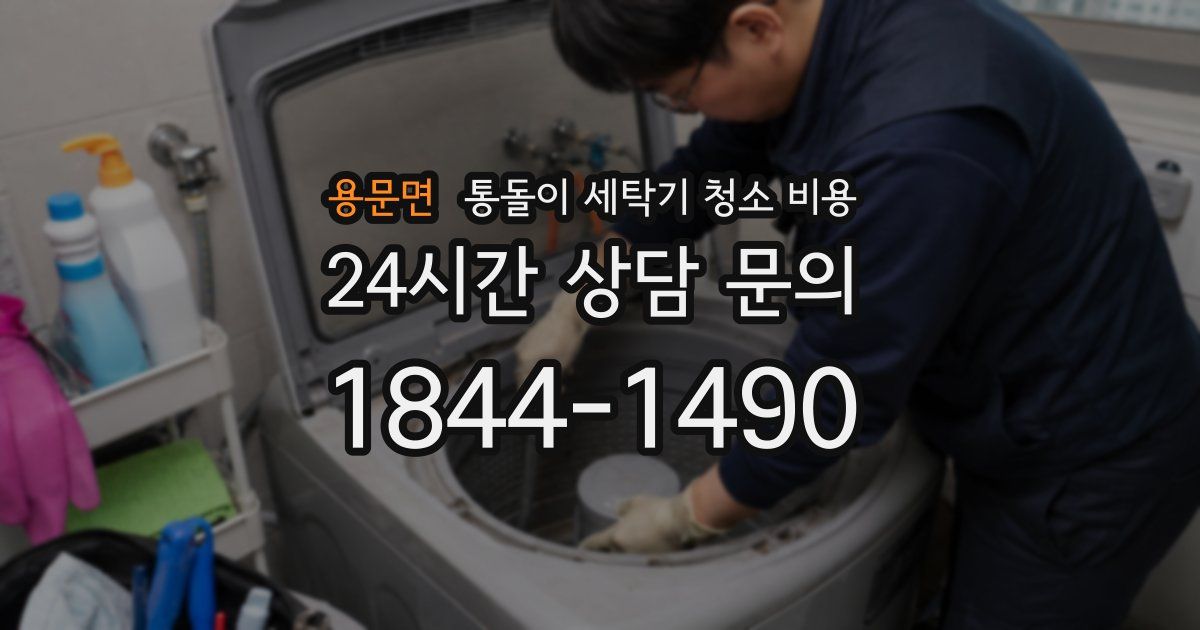 용문면 통돌이 세탁기 청소 비용