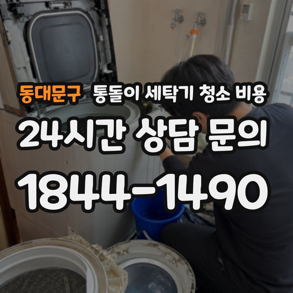 동대문구 통돌이 세탁기 청소 비용