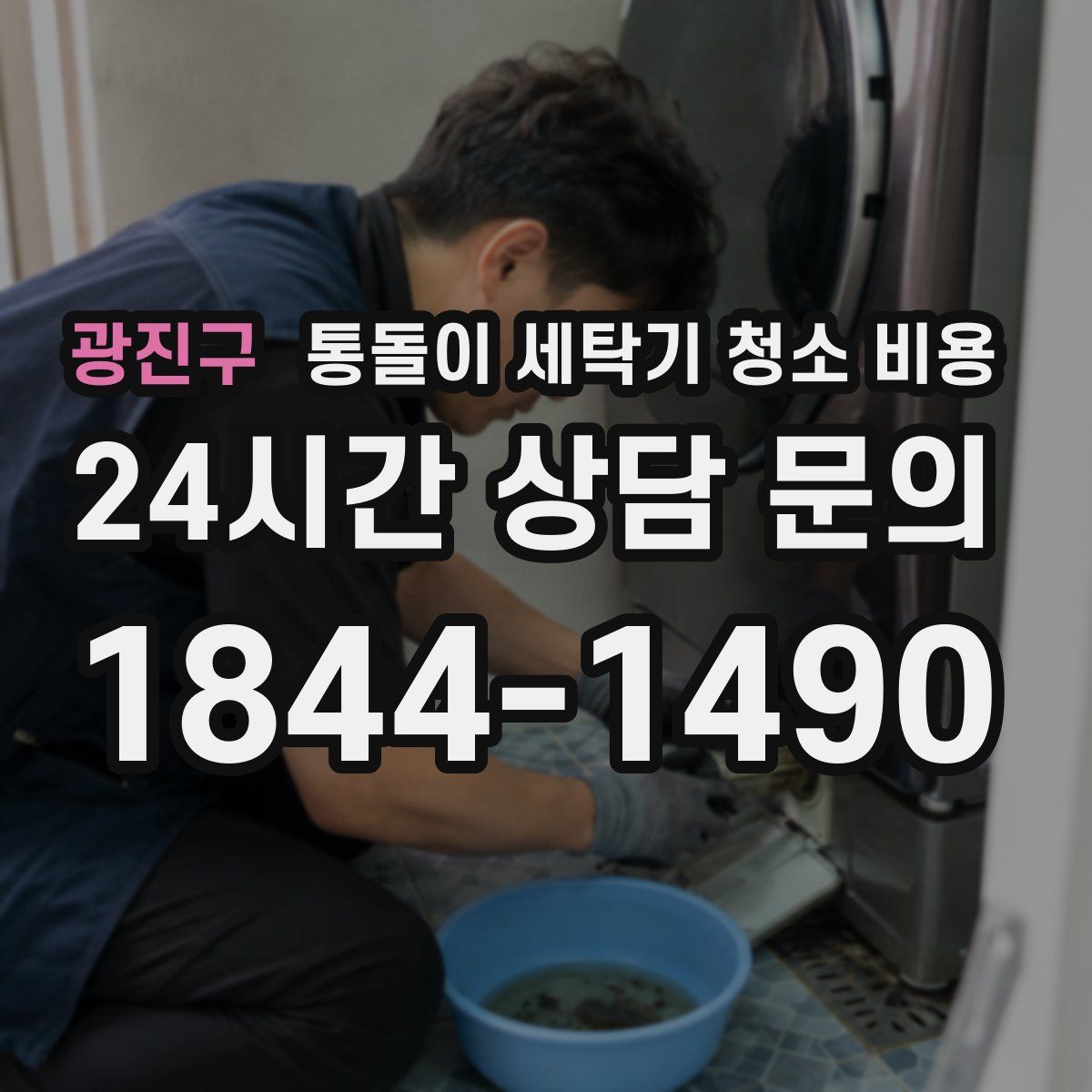 광진구 통돌이 세탁기 청소 비용