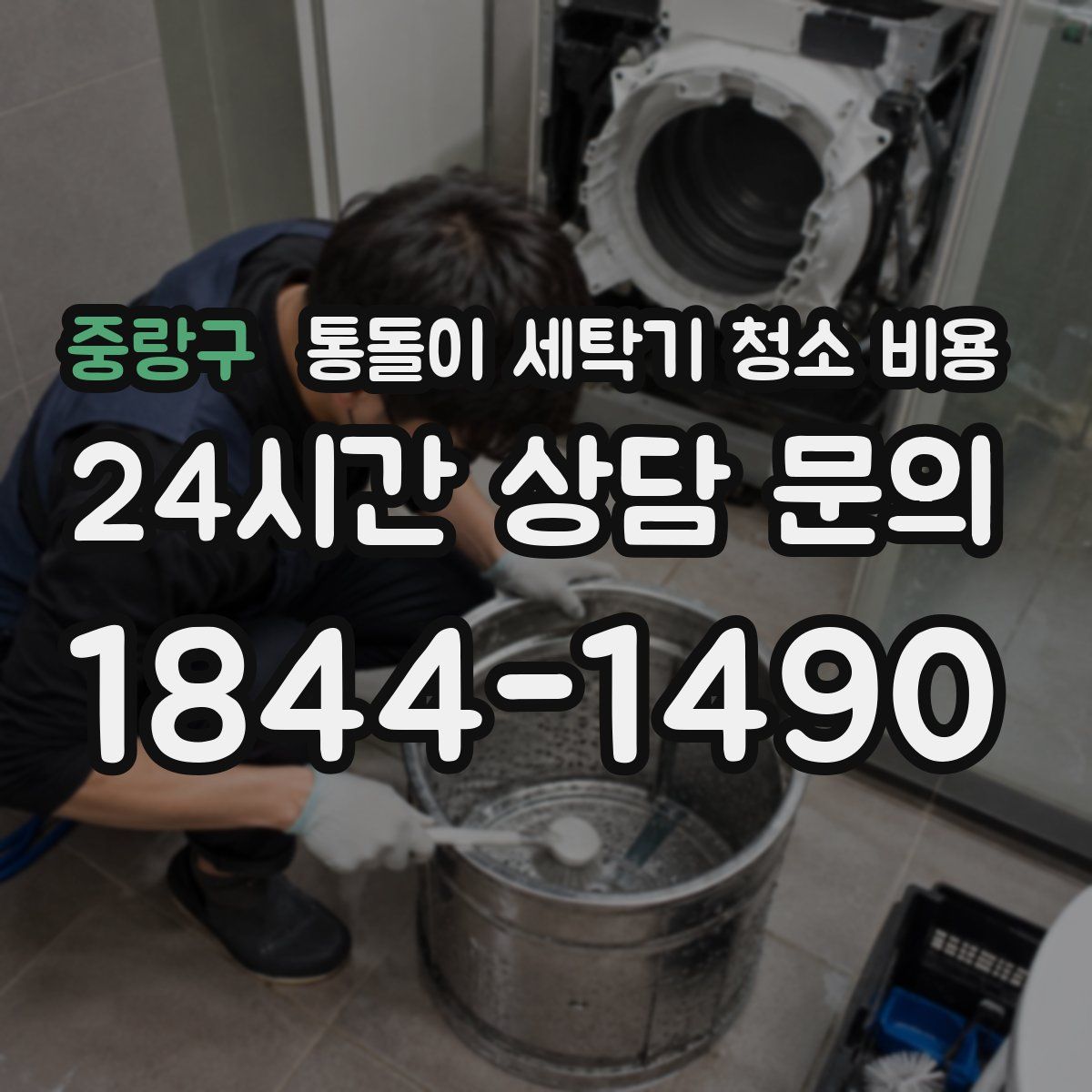 중랑구 통돌이 세탁기 청소 비용