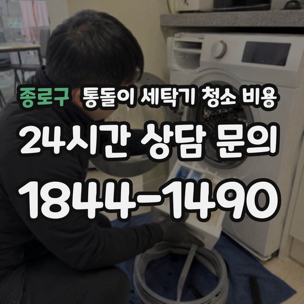 종로구 통돌이 세탁기 청소 비용