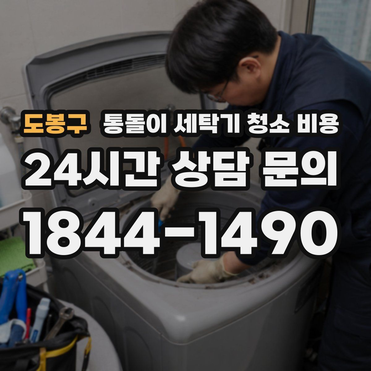 도봉구 통돌이 세탁기 청소 비용