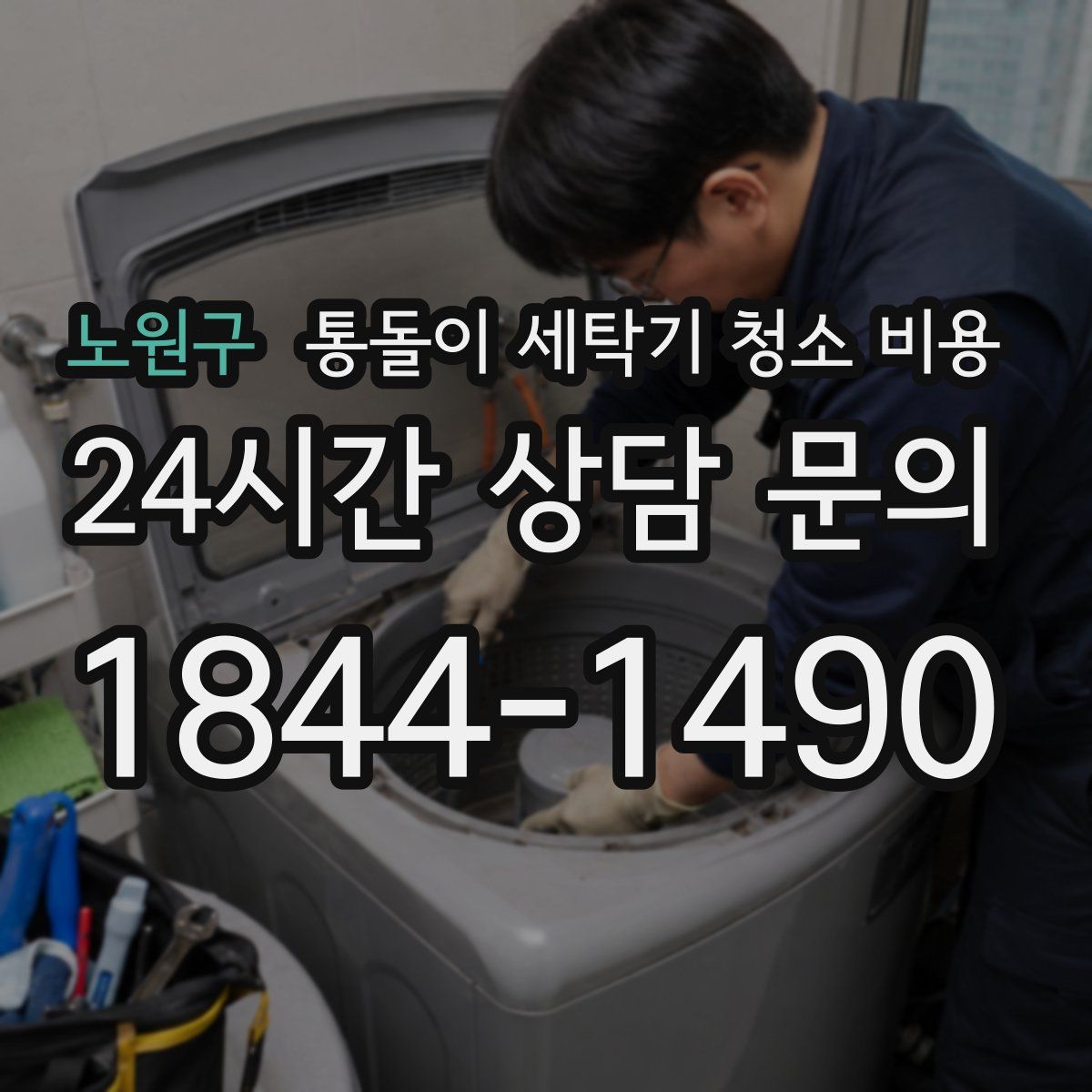 노원구 통돌이 세탁기 청소 비용