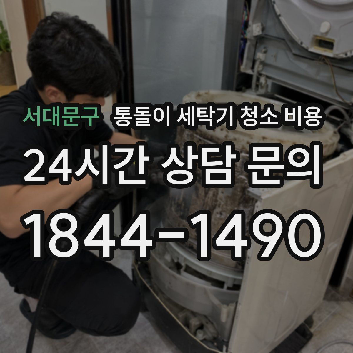 서대문구 통돌이 세탁기 청소 비용