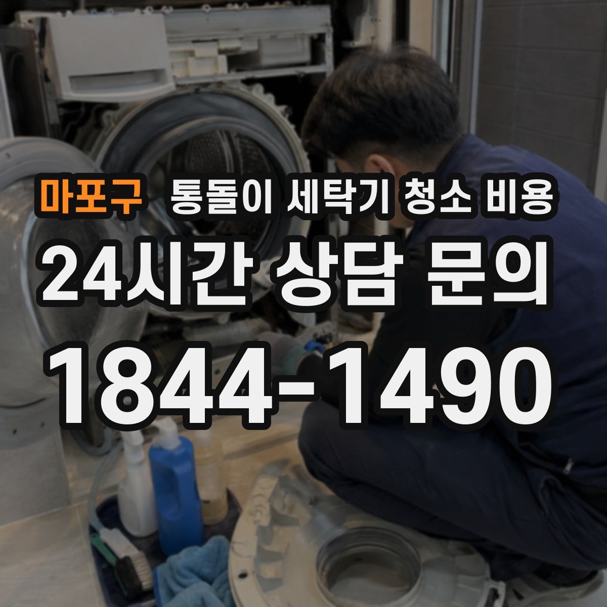 마포구 통돌이 세탁기 청소 비용