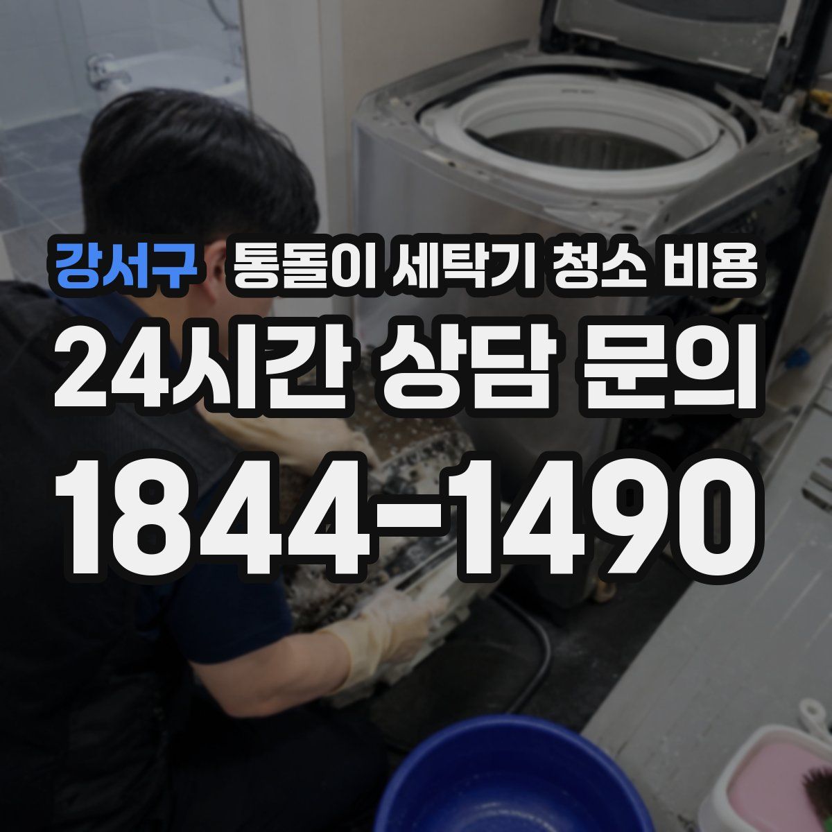 강서구 통돌이 세탁기 청소 비용