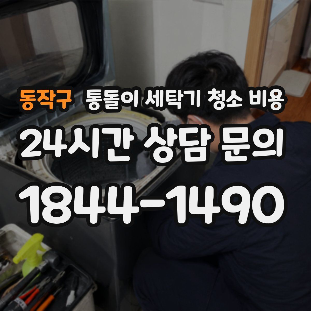 동작구 통돌이 세탁기 청소 비용