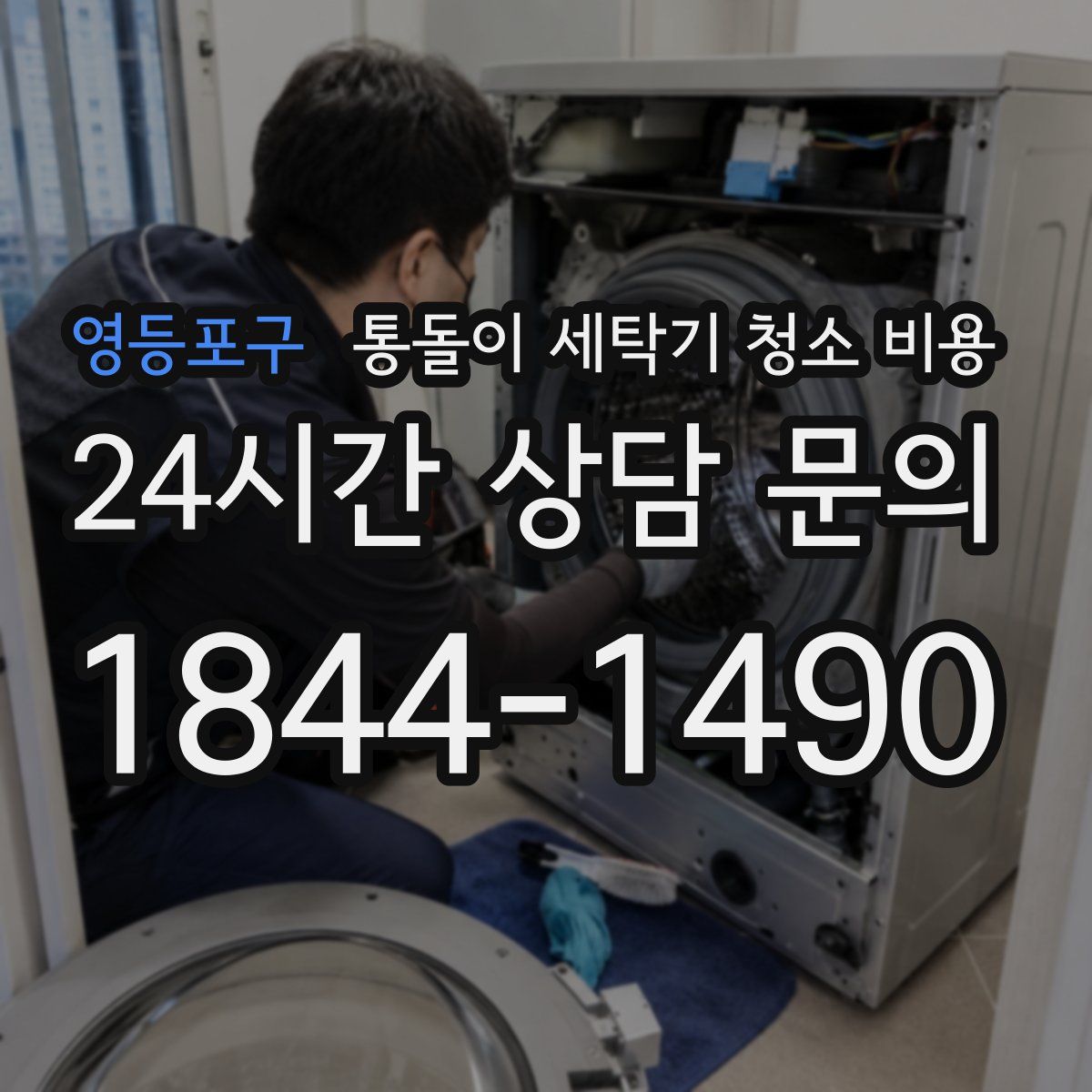 영등포구 통돌이 세탁기 청소 비용