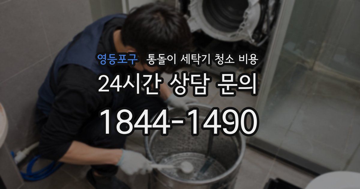 영등포구 통돌이 세탁기 청소 비용