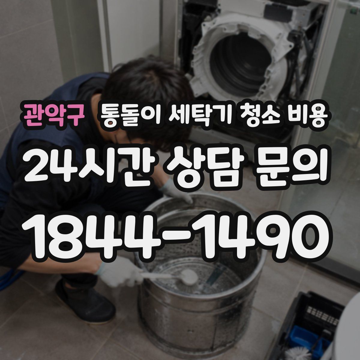 관악구 통돌이 세탁기 청소 비용