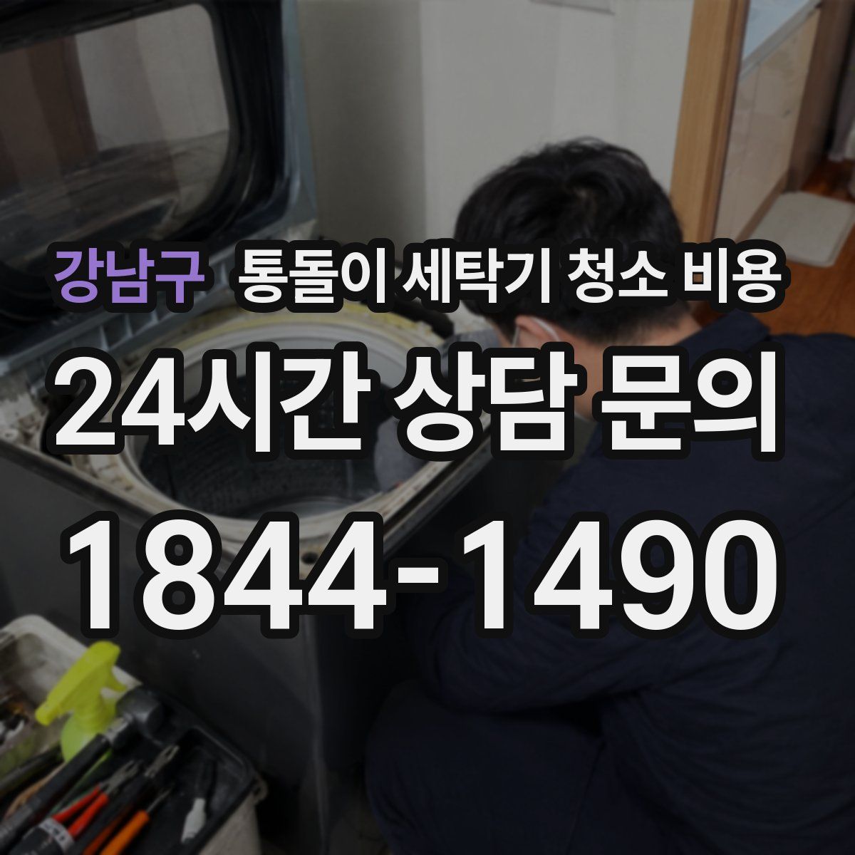 강남구 통돌이 세탁기 청소 비용