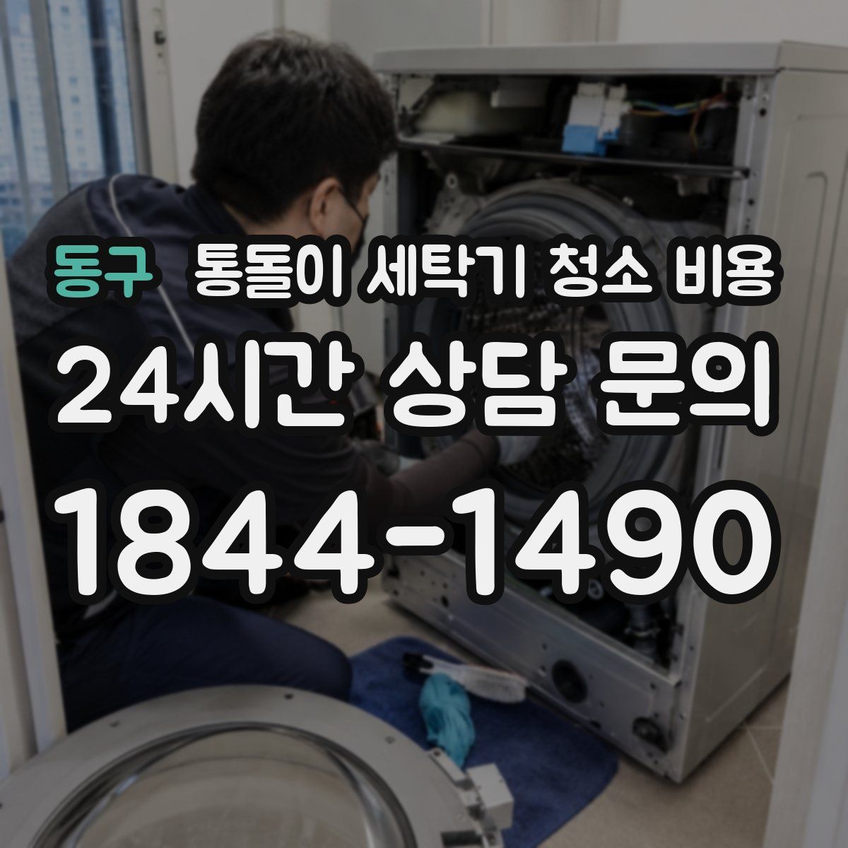 동구 통돌이 세탁기 청소 비용