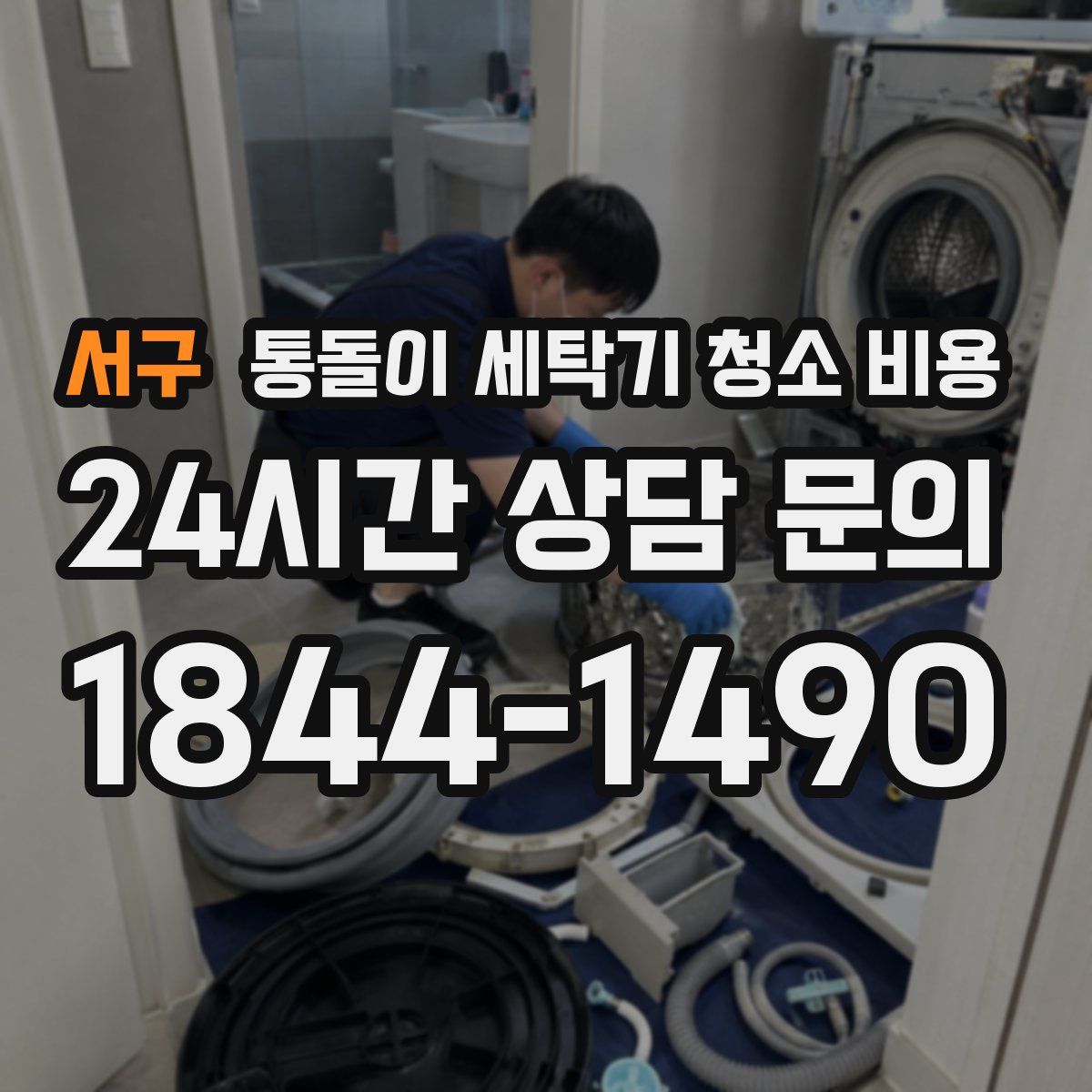서구 통돌이 세탁기 청소 비용