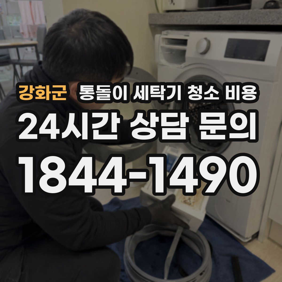 강화군 통돌이 세탁기 청소 비용