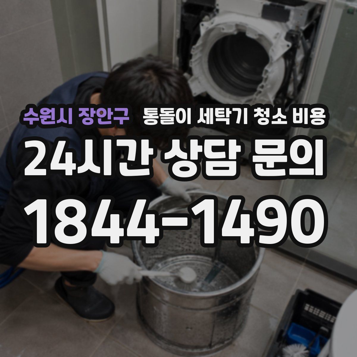 수원시 장안구 통돌이 세탁기 청소 비용