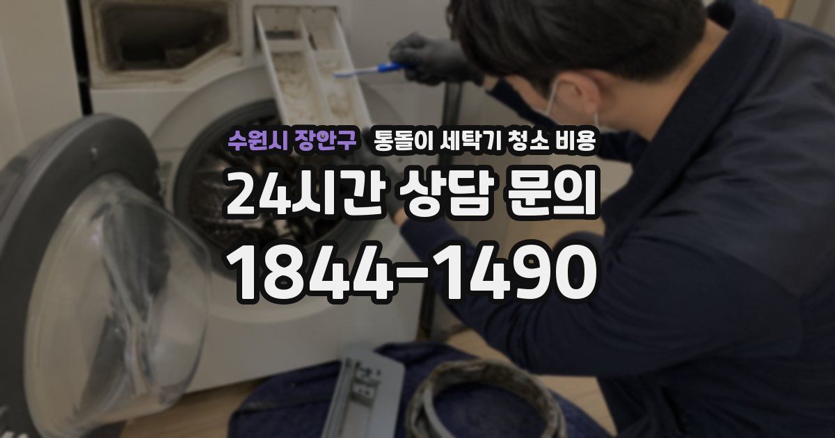 수원시 장안구 통돌이 세탁기 청소 비용