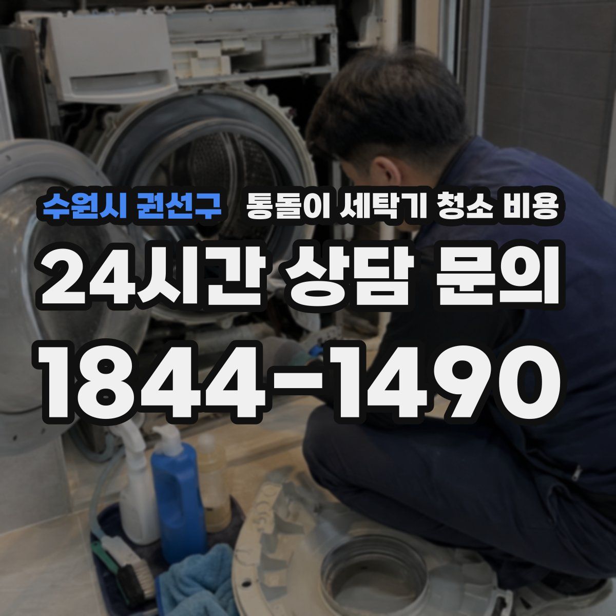 수원시 권선구 통돌이 세탁기 청소 비용