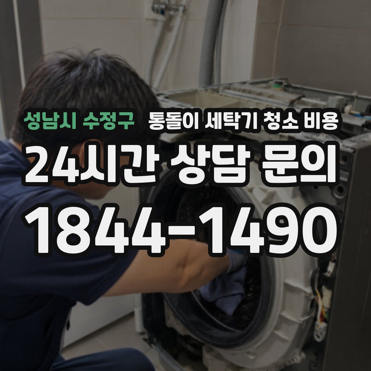 성남시 수정구 통돌이 세탁기 청소 비용