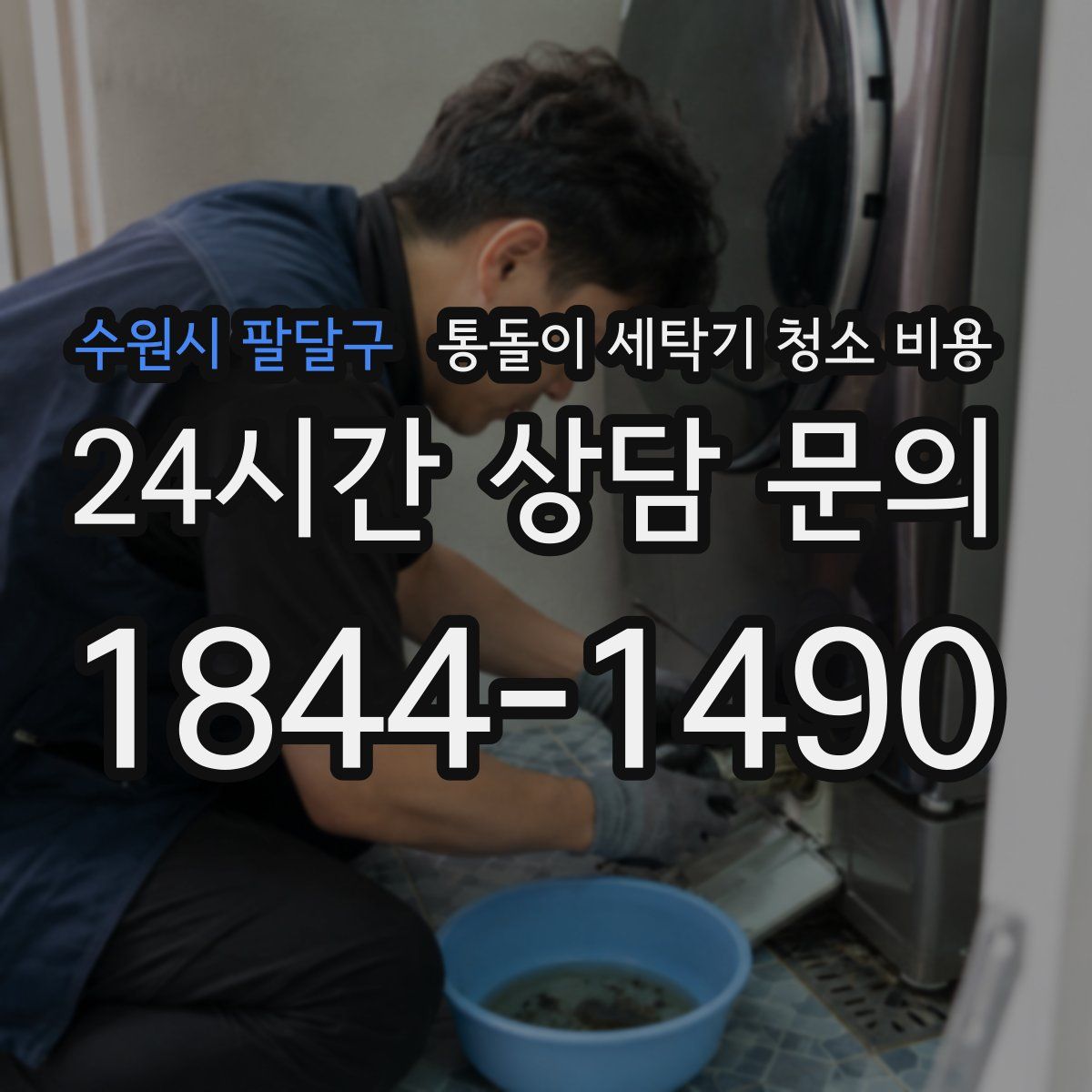 수원시 팔달구 통돌이 세탁기 청소 비용