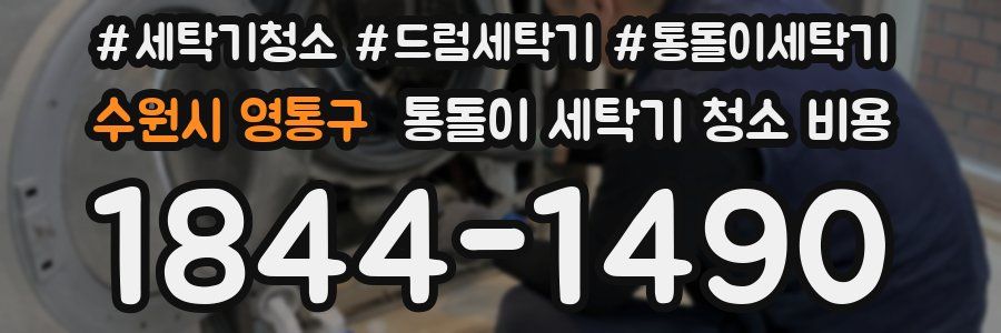 수원시 영통구 통돌이 세탁기 청소 비용