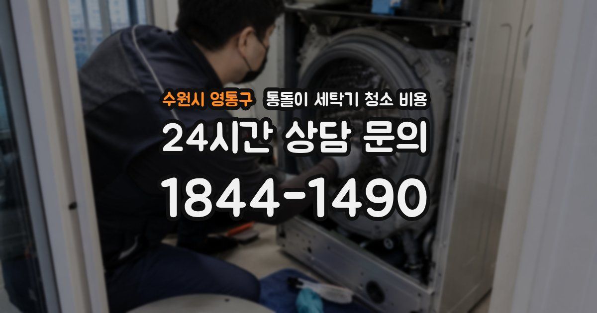 수원시 영통구 통돌이 세탁기 청소 비용