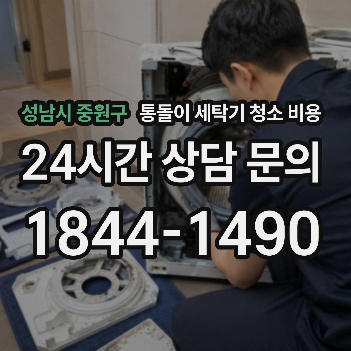 성남시 중원구 통돌이 세탁기 청소 비용