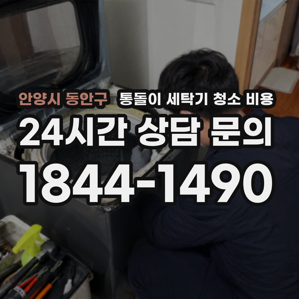 안양시 동안구 통돌이 세탁기 청소 비용