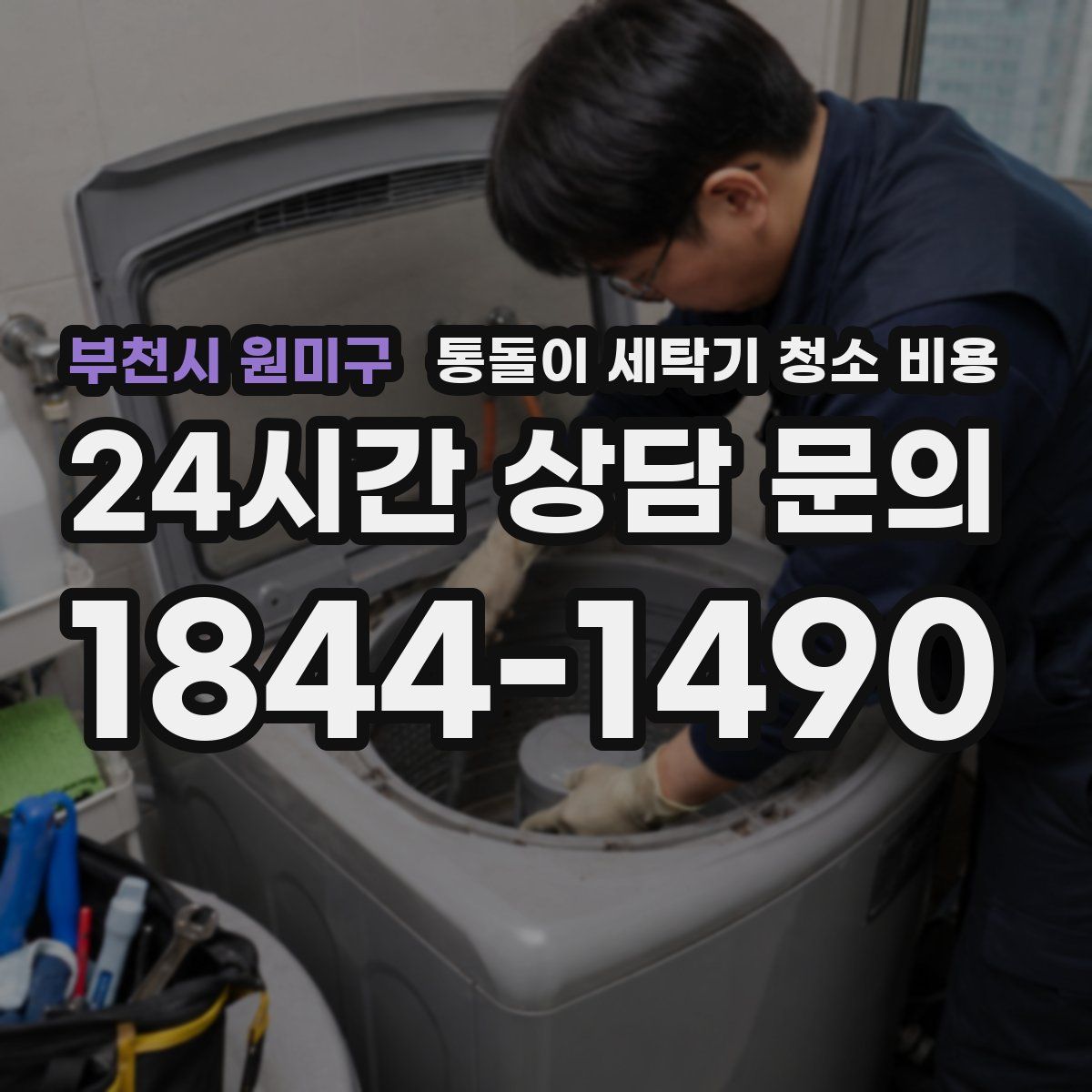 부천시 원미구 통돌이 세탁기 청소 비용