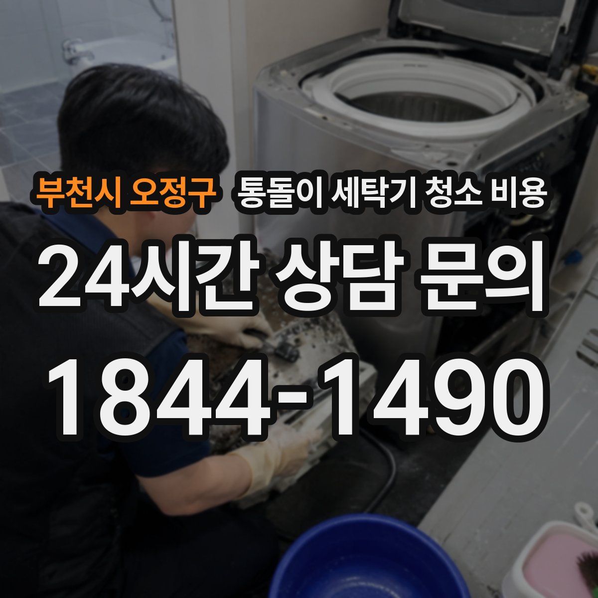 부천시 오정구 통돌이 세탁기 청소 비용