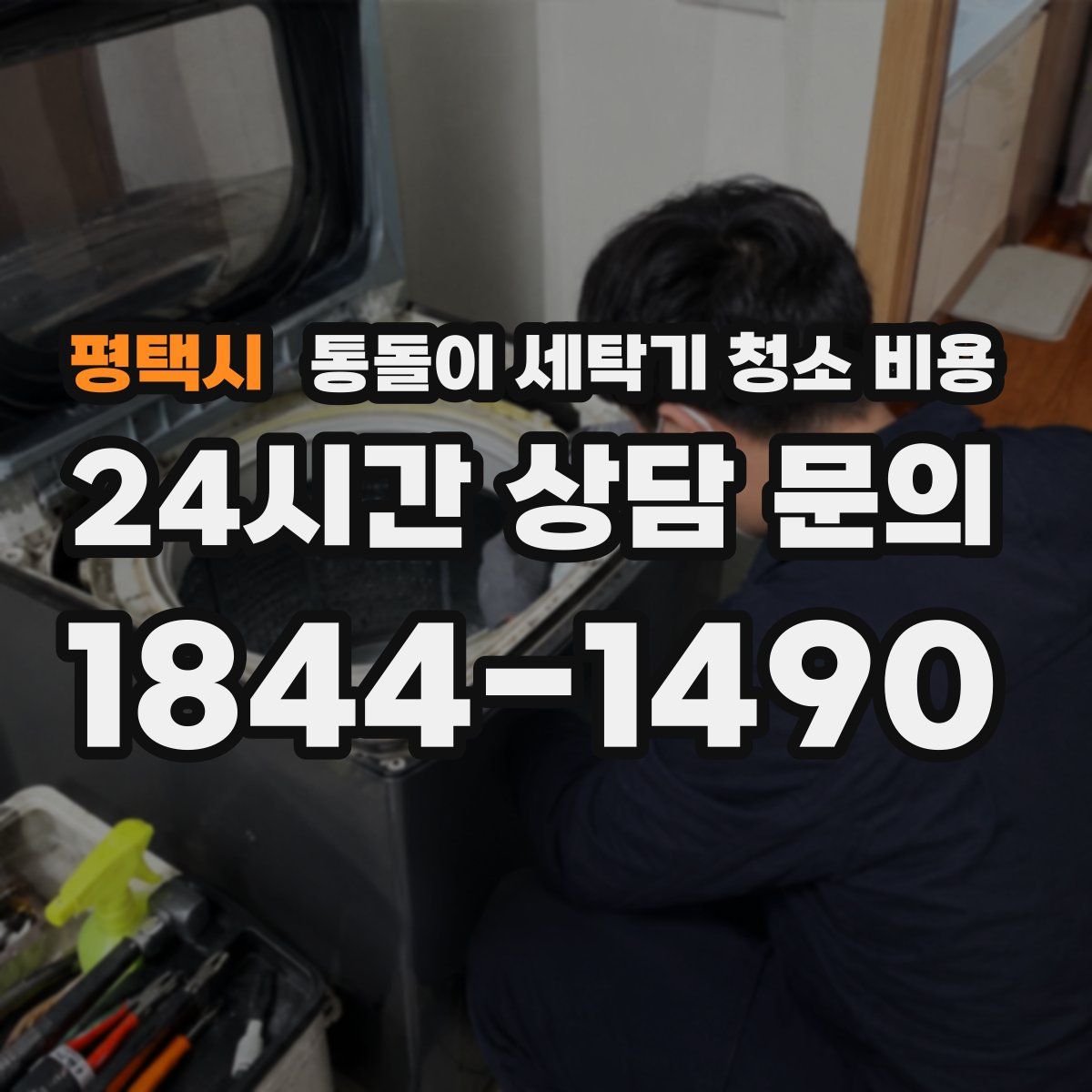 평택시 통돌이 세탁기 청소 비용