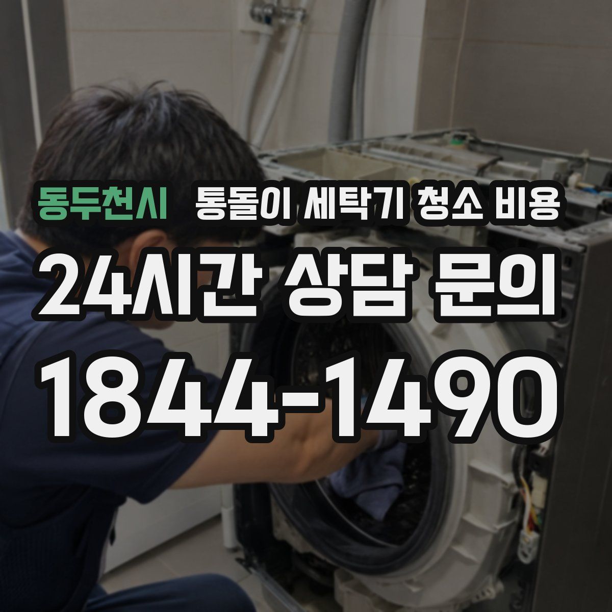 동두천시 통돌이 세탁기 청소 비용