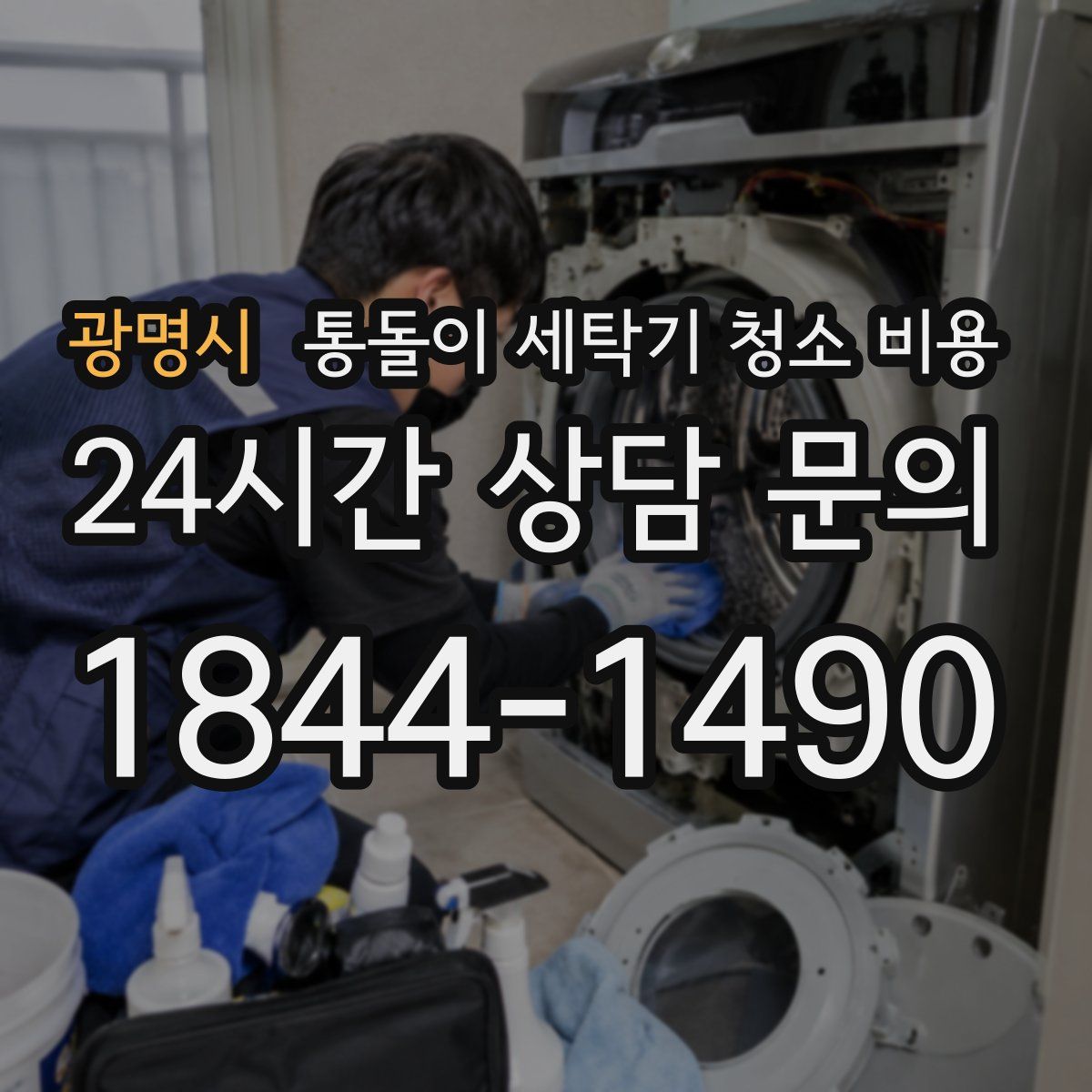광명시 통돌이 세탁기 청소 비용