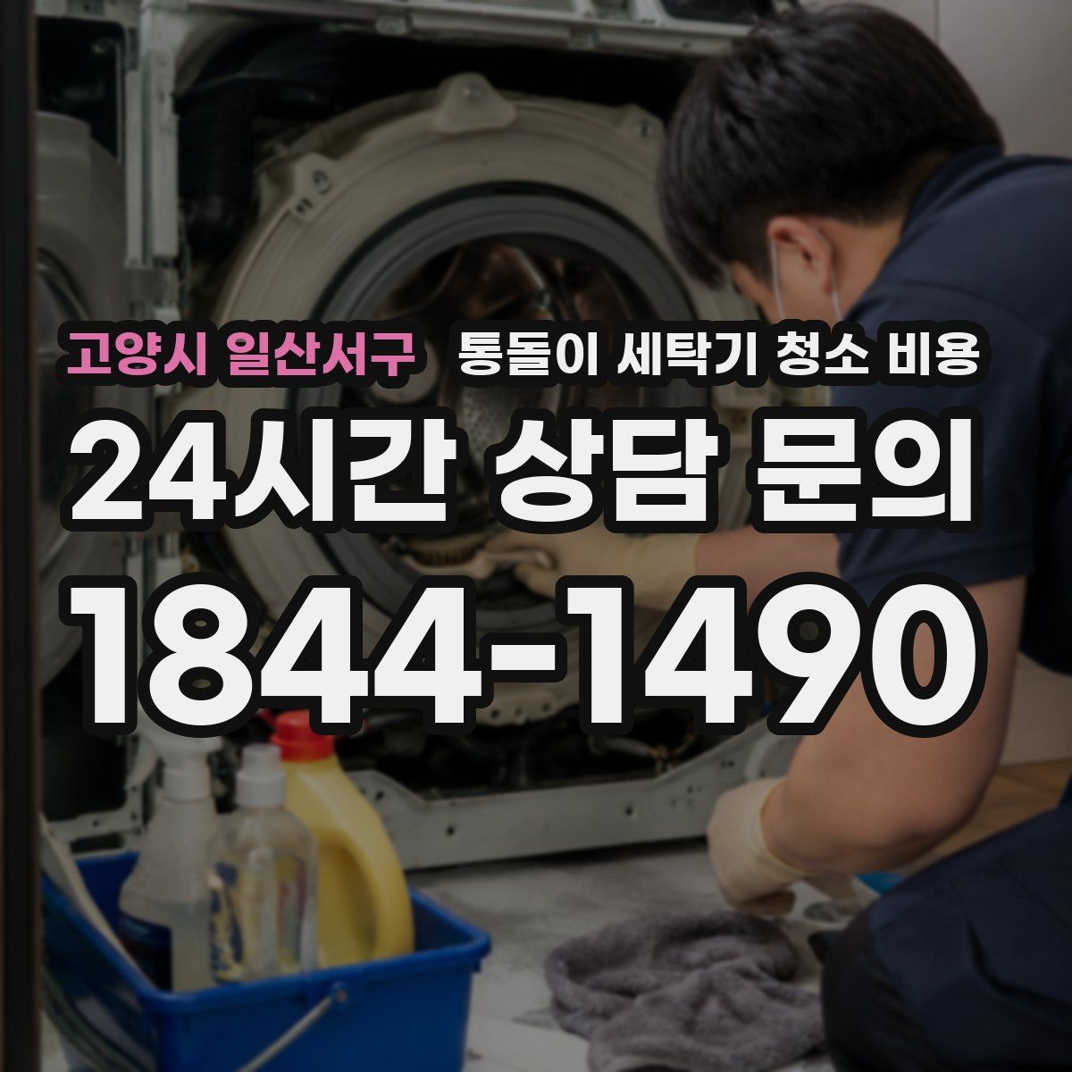 고양시 일산서구 통돌이 세탁기 청소 비용