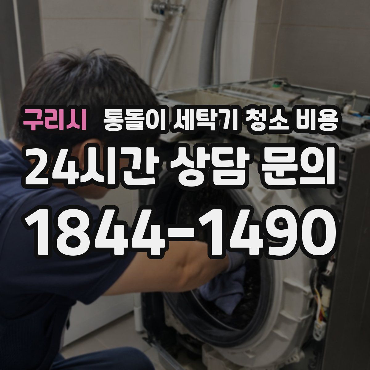 구리시 통돌이 세탁기 청소 비용