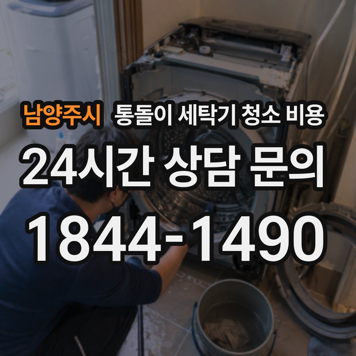 남양주시 통돌이 세탁기 청소 비용