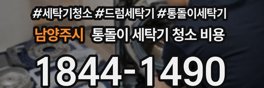 남양주시 통돌이 세탁기 청소 비용