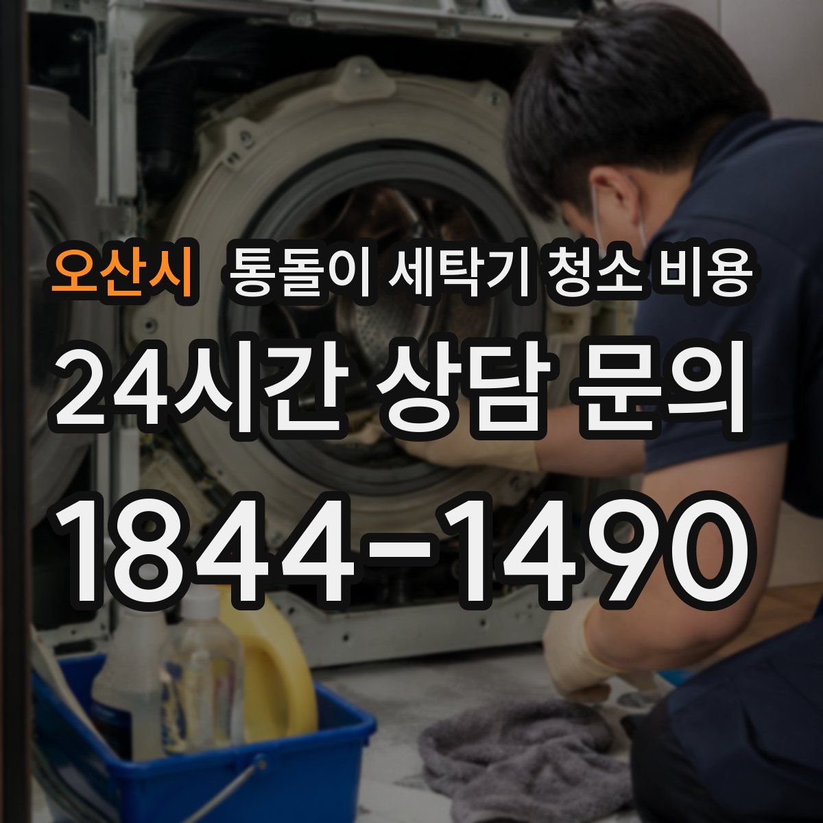 오산시 통돌이 세탁기 청소 비용