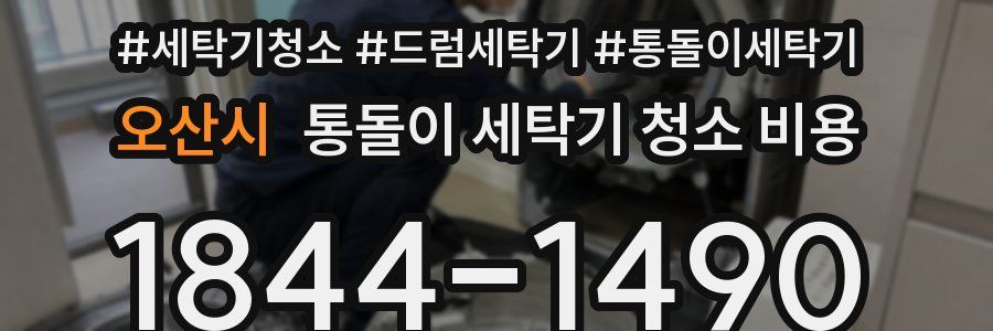 오산시 통돌이 세탁기 청소 비용