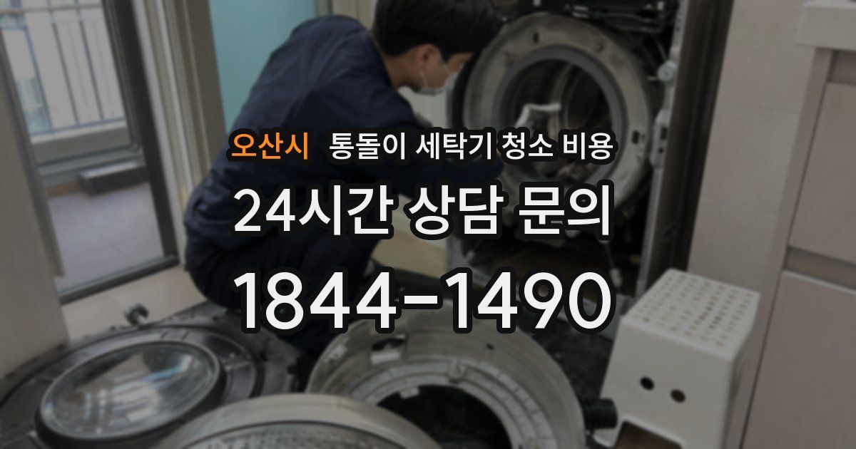 오산시 통돌이 세탁기 청소 비용