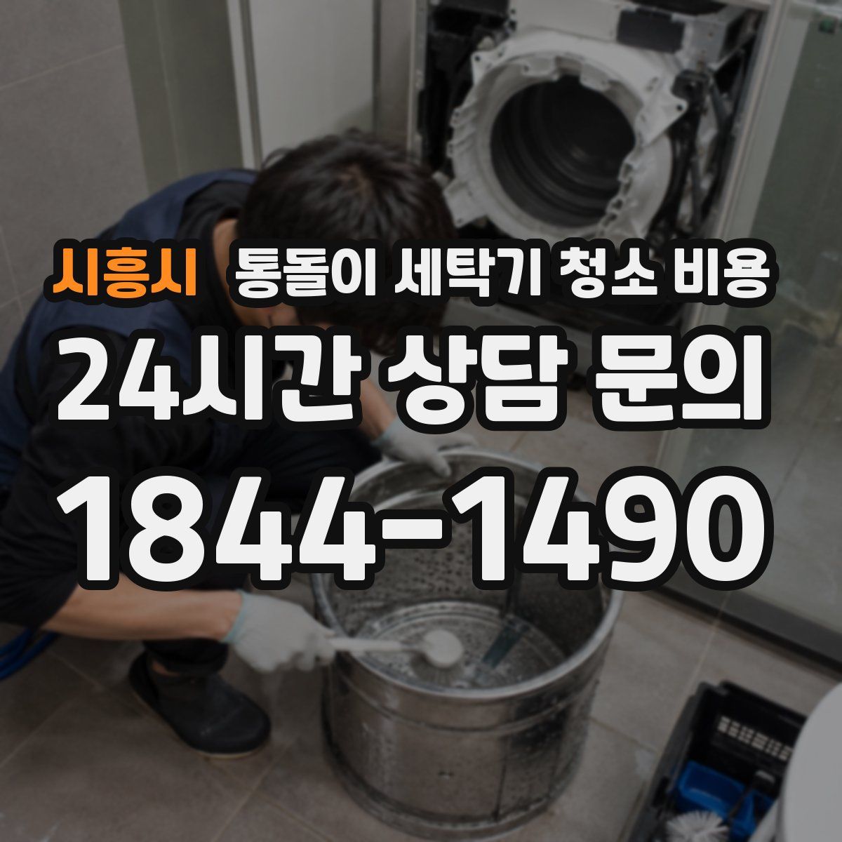 시흥시 통돌이 세탁기 청소 비용