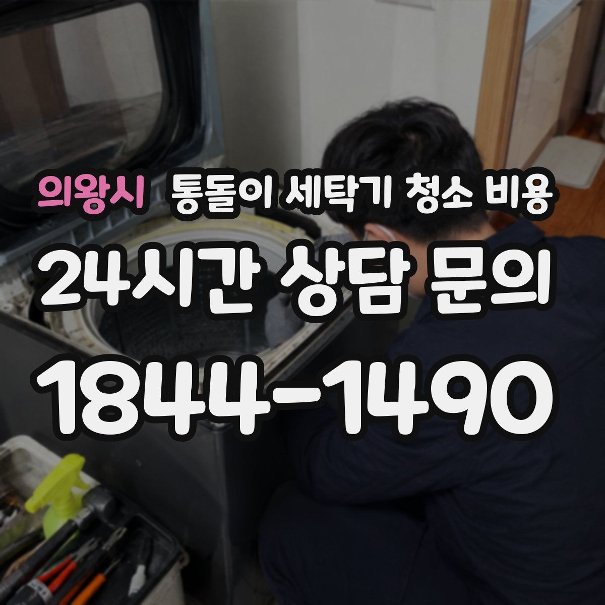 의왕시 통돌이 세탁기 청소 비용