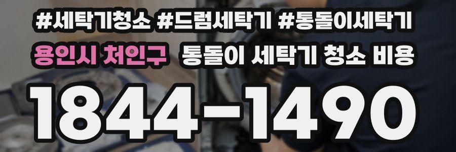 용인시 처인구 통돌이 세탁기 청소 비용