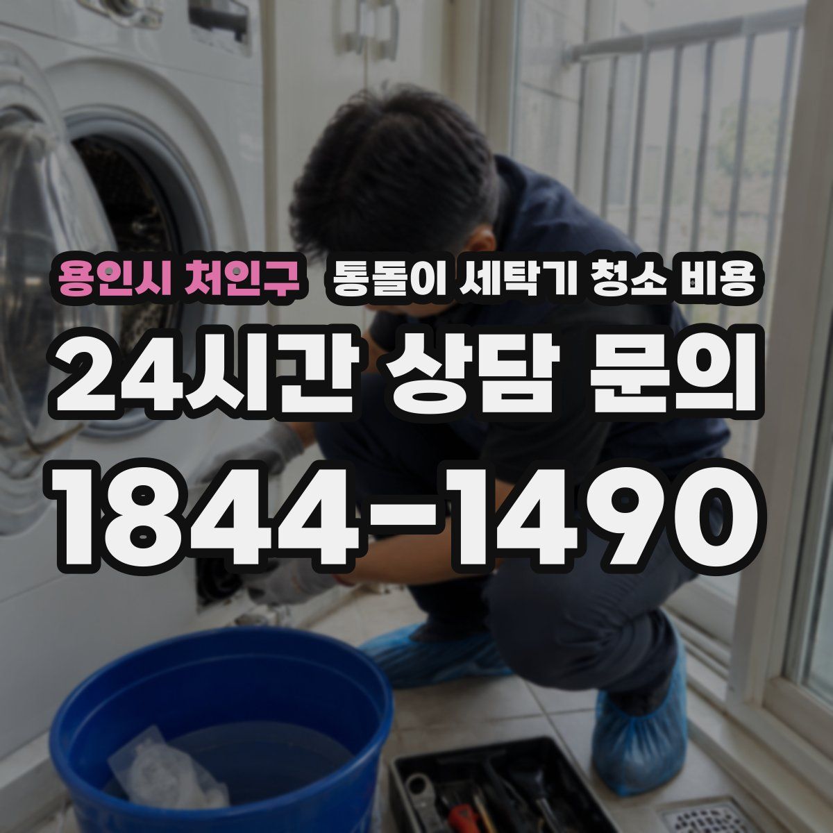 용인시 처인구 통돌이 세탁기 청소 비용
