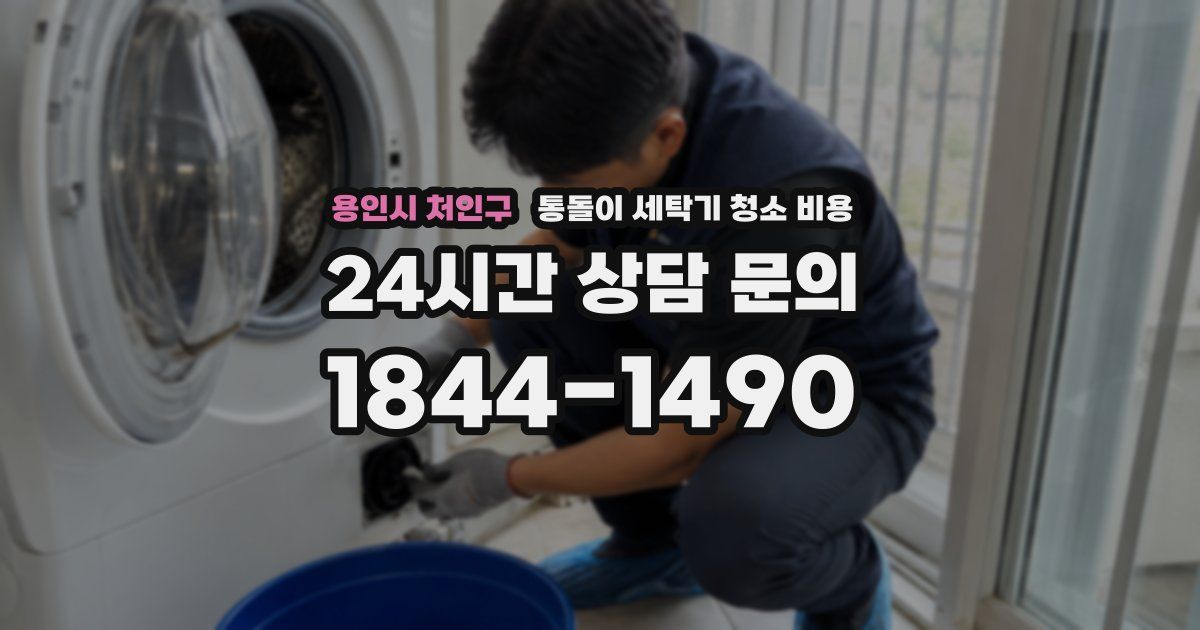 용인시 처인구 통돌이 세탁기 청소 비용