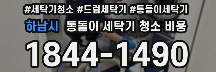 하남시 통돌이 세탁기 청소 비용