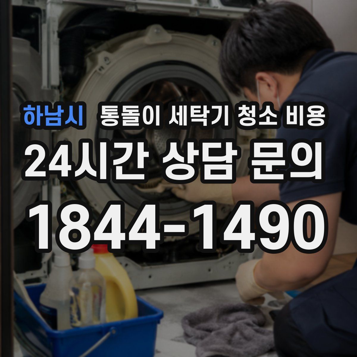 하남시 통돌이 세탁기 청소 비용