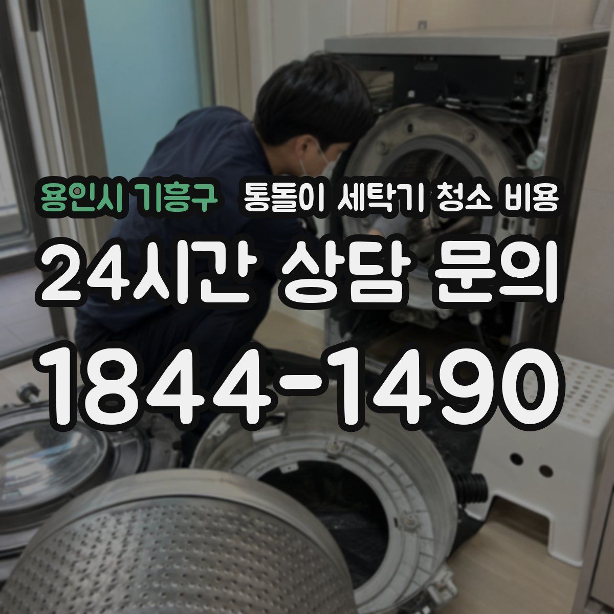 용인시 기흥구 통돌이 세탁기 청소 비용