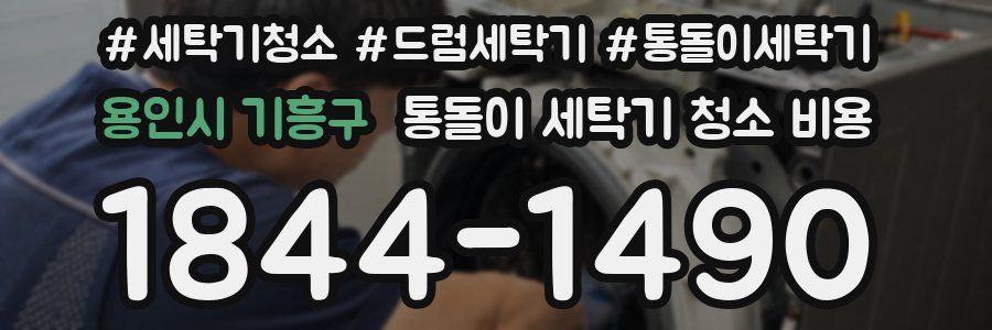 용인시 기흥구 통돌이 세탁기 청소 비용