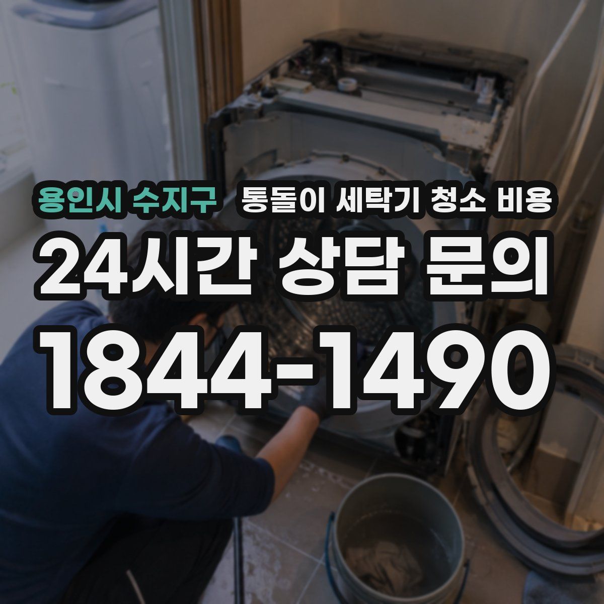 용인시 수지구 통돌이 세탁기 청소 비용